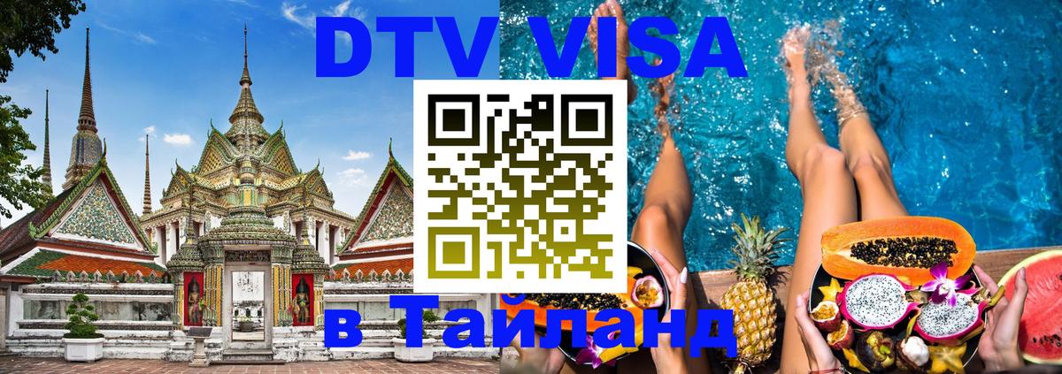 Долгосрочная виза DTV в Тайланд 